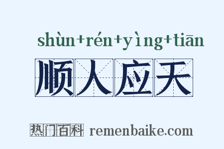 顺人应天是什么意思的图片